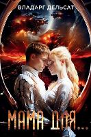 Мама для... (Hardback)