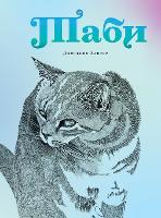 Tabhi - Таби (Russian Edition) (Hardback)