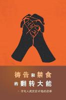 The Power of Prayer and Fasting CHINESE (Paperback)
