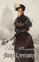 Anna Karenina (Hardback)
