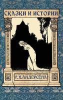 Skazki Andersena - Сказки Андерсена (Hardback)