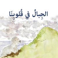 The The mountains in our hearts (ARABIC)
