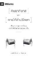 The Pastor and Counseling / ศิษยาภิบาลและการให้คาปรึกษา: The Basics of Shepherding Members in Need / พื้นฐานของคนเลี้ยงแกะในยามขัดส&# (Paperback)