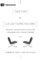 The Pastor and Counseling / Пастор и душепопечение: The Basics of Shepherding Members in Need / Основы пасторского служения нужда (Paperback)