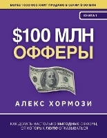 $100 млн Офферы: Как делать настолько выгодные офферы, от к&#10 (Paperback)