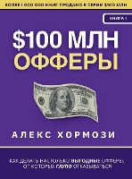 $100 млн Офферы: Как делать настолько выгодные офферы, от к&#10 (Hardback)