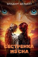 Сестренка из сна (Hardback)