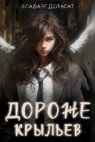 Дороже крыльев (Hardback)