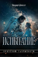 Испытание - Критерий Разумн& 1 (Hardback)