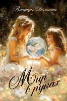 Мир в руках (Hardback)