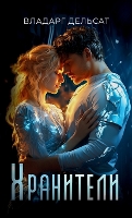Хранители (Hardback)
