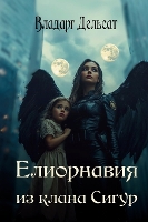 Елиорнавия из клана Сигур (Hardback)