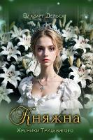 Княжна - Хроники Тридевя& 8 (Hardback)