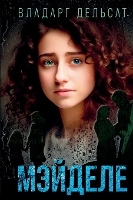 Мэйделе (Hardback)