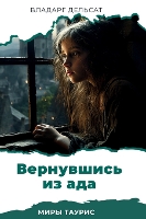 Вернувшись из ада - Миры Таурис 10 (Hardback)
