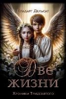 Две жизни - Хроники Тридевя& 9 (Hardback)