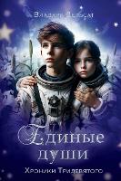 Единые души (Hardback)