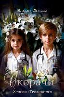 Скорачи (Hardback)