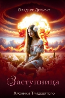 Заступница - Хроники Тридевя& 7 (Hardback)