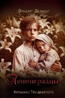 Ленинградцы - Хроники Тридевя& 6 (Hardback)