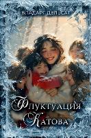 Флуктуация Катова (Hardback)