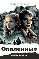 Опаленные - Миры Таурис 8 (Hardback)