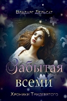 Забытая всеми - Хроники Тридевя& 10 (Hardback)