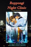 Roppongi Night Clinic: Yaoi Novel - Roppongi Night Clinic 1 (Paperback)