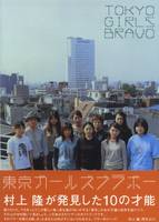 Tokyo Girls Bravo (Paperback)