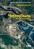 Чернобыль: История катастрофы - Midnight in Chernobyl. the Untold Story of the Worldʼs Greatest Nuclear Disaster (Paperback)