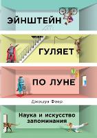 Эйнштейн гуляет по Луне: Наука и искусство запоминания - Moonwalking with Einstein. the Art and Science of Remembering Everything (Paperback)