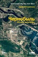 Чернобыль: История катастрофы (Hardback)
