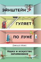 Эйнштейн гуляет по Луне: Наука и искусство запоминания - Moonwalking with Einstein. the Art and Science of Remembering Everything (Hardback)