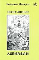 Zlatoust library: Leviafan (2300 words) (Paperback)