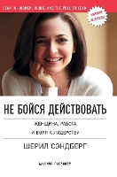 Не бойся действовать