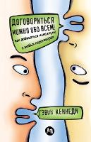 Договориться можно обо всем! Как добиватьl: How to get the Best Deal Everytime) (Paperback)