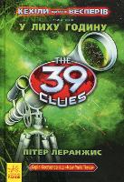 Cahills vs. Vespers. In an hour of trouble - The 39 Clues (Hardback)