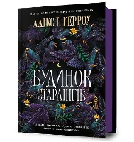 Starling House. Ukrainian edition (Hardback)