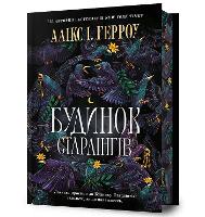 Starling House. Limited edition. Ukrainian language (Hardback)