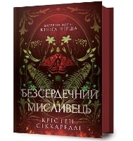 The Heartless Hunter. Ukrainian edition (Hardback)
