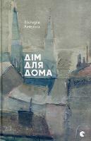 House for Home - Fiction (Hardback)