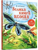 Big Book of Bugs (Ukrainian language) (Hardback)