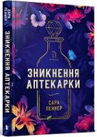 The Lost Apothecary (Ukrainian language) (Hardback)
