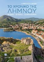 The Story of Lemnos (Greek lang.): Myth, History, Heritage (Paperback)