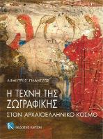 The Art of Painting in Ancient Greece (Greek language edition) (Paperback)