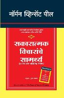 The Power of Positive Thinking (Paperback)