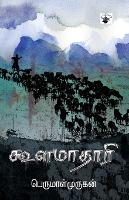 Koolamaathaari (Paperback)