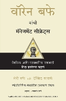 Warren Buffett's Management Secrets (Marathi) (Paperback)