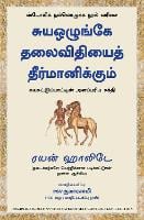 Discipline is Destiny : The Power of Self-Control (Tamil) (Paperback)