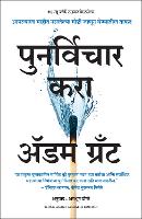 Think Again: The Power of Knowing What You Don't Know (Marathi) (Paperback)
